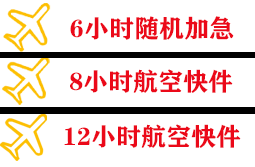 徕宁空运代理快递公司,专业空运当天件